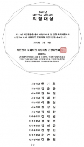 바르게 일 잘한 국회의원으로 새누리당 김을동, 김장실, 김태환, 김회선, 원유철, 이군현, 한기호 의원과 민주통합당 김성곤, 김태년, 윤관석, 전병헌, 정호준 의원, 진보정의당 강동원 의원 총13명(정당의석순, 가나다순)이 선정되었다.