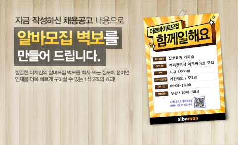 알바몬, ‘알바 모집 벽보’ 서비스 개시
