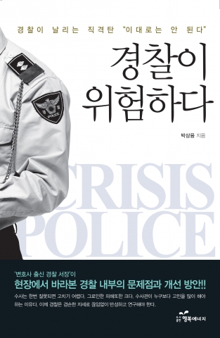 도서출파 행복에너지 발간 평택경찰서장 박상융 저서 경찰이 위험하다 표지
