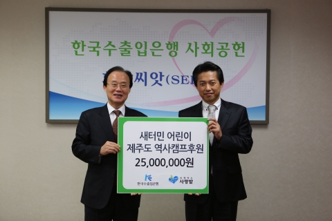 한국수출입은행에서 북한에서 넘어온 새터민 학생들을 위한 제주도 역사캠프를 후원한다.