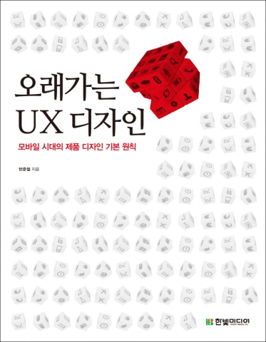 한빛미디어, 오래가는 UX 디자인