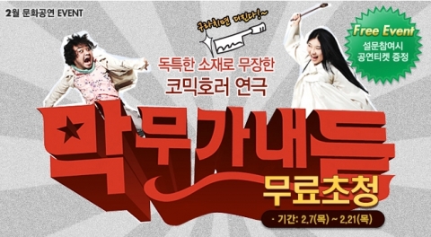자격증/공무원 전문 교육기업 ㈜에듀윌(대표 양형남, eduwill.net)은 코믹호러 연극 ‘막무가내들’ 무료 초청 이벤트를 진행한다.