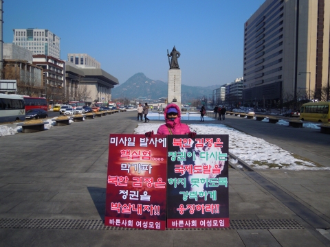바른사회여성 모임은 2013년2월13일 광화문 이순신 동상 앞에서 북한 김정은정권의 핵실험을 규탄하고 국제사회는 다시는 북한이 도발을 하지 못하도록 강력하게 응징해야 한다고 1인시