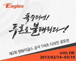 한화이글스, 디자인레이스와 ‘제2회 공식T셔츠 디자인공모전’ 개최