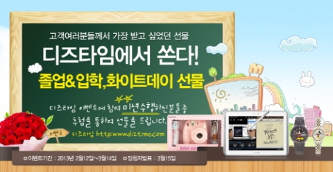 월트 디즈니 손목시계 라이센시 업체 한서시계는 졸업, 입학 시즌 및 화이트데이를 맞아 오는 3월 14일까지 공식 쇼핑몰 디즈타임을 통해 경품 이벤트를 실시한다.