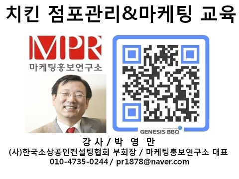 비비큐 치킨카페 매장관리 및 영업 마케팅 교육 마케팅홍보연구소 박영만강사 강의 교재