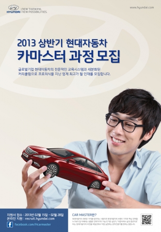 현대자동차(주)는 온라인 채용 사이트(http://recruit.hyundai.com)를 통해 이달 15일부터 28일까지 ‘2013 상반기 카마스터 과정’에 참여할 인재를 모집한다