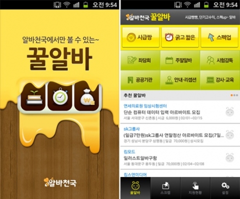 아르바이트 전문포털 알바천국(대표 최인녕 www.alba.co.kr)은 시급이 높거나 스펙에 도움되는 등 아르바이트 구직자들에게 가장 인기 있는 채용정보만을 엄선한 모바일 용 ‘꿀