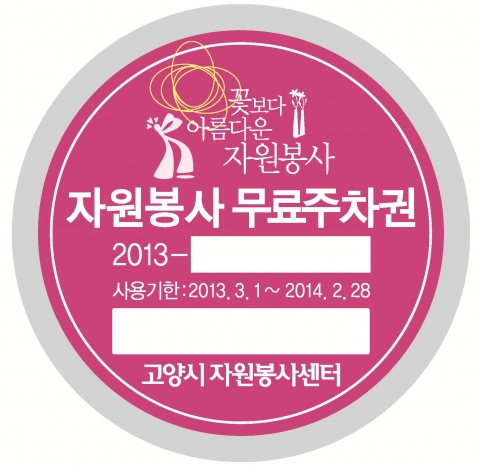 고양시자원봉사센터 2013 자원봉사 무료주차권