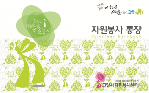 고양시자원봉사센터 자원봉사 통장