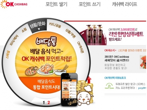 배달통이 OK캐쉬백 포인트를 런칭하고 OK캐쉬백 홈페이지에서 보여지고 있다. 배달음식 주문만으로 포인트가 적립된다.