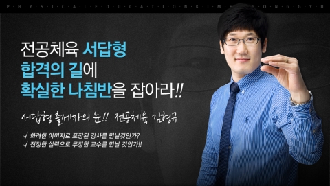 전공체육 김형규, 서답형 합격의 길에 확실한 나침반을 잡아라