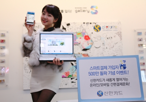 신한카드는 국내 카드업계 최초로 출시한 온라인 범용 간편결제방식인 ‘신한 Smart 결제서비스’ 가입자가 500만 명을 돌파했다.