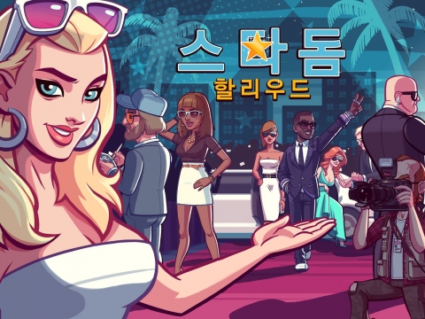 글로벌 모바일 게임 선도 기업 글루 모바일(Glu Mobile Inc.)이 신작 ‘스타돔 할리우드(Stardom: Hollywood)’를 출시했다.
