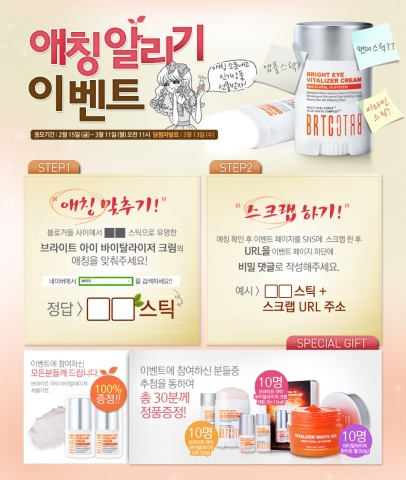 아미코스메틱의 코스메슈티컬 전문브랜드 BRTC에서 오는 2월 18일(월)부터 3월 11일(월)까지 브라이트 아이 바이탈라이저 크림의 애칭을 알리는 이벤트를 진행한다.