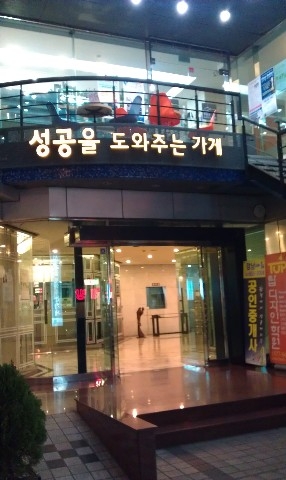 성공을 도와주는 가게 전경