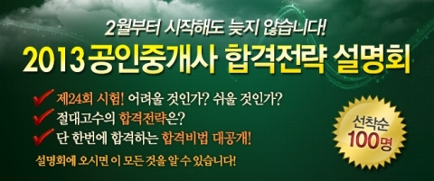 공인중개사 전문 교육기업 (주)에듀윌(대표 양형남, eduwill.net)은 2월 21일(목) 오후 7시부터 8시까지 본사 7층 드림교육센터 비전홀에서 ‘2013 공인중개사 합격전