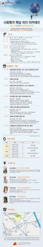 사회복지 핵심리더 아카데미 교육안내