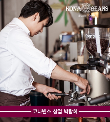 코나빈스&코나코모 창업박람회 참가