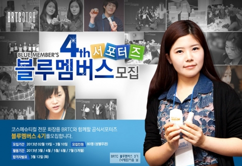 코스메슈티컬 브랜드 BRTC는 BRTC(비알티씨)를 함께 이끌어 갈 공식 서포터즈 ‘블루멤버스’ 4기를 모집한다.