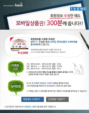 해빛 ‘회원 개인정보 업데이트 이벤트’ 안내 페이지
