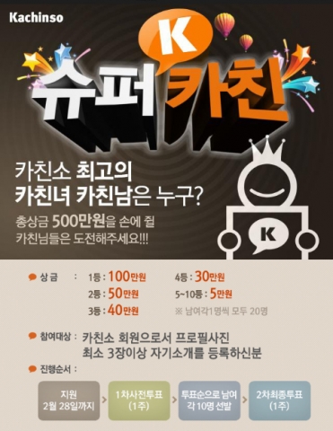 [카친소] 슈퍼카친K 이벤트페이지