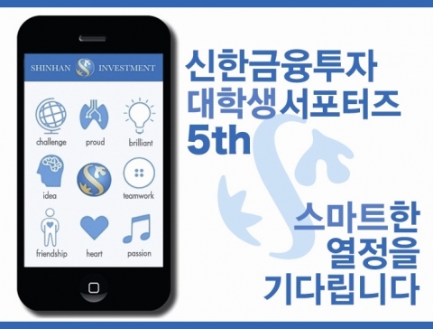 신한금융투자(대표이사 강대석)는 오는 3월 3일까지 온라인 홍보를 담당할 대학생 서포터즈 5기를 모집한다.