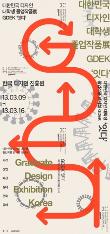 2013 대한민국 대학생 디자인 졸업작품전 포스터
