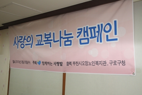사단법인 함께하는 사랑밭은 어려운 환경에서도 열심히 공부하는 학생들에게 사랑의 교복나눔 지원 행사를 2월 20일 열었다.