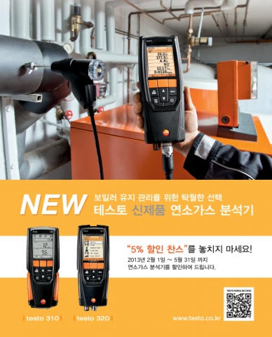 테스토 신제품 연소가스분석기 5% 할인 찬스