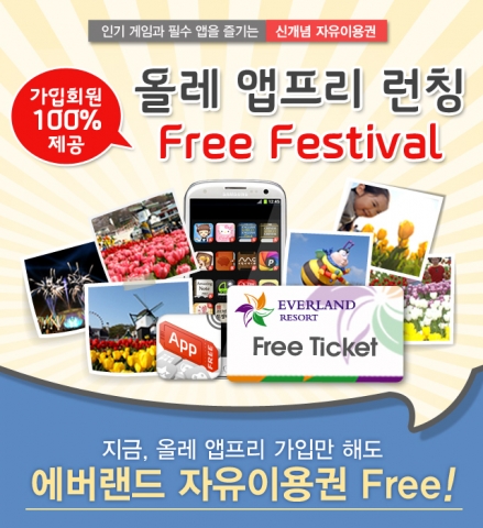 폰플 올레 앱프리 가입 고객 대상 에버랜드 자유이용권 증정 이벤트