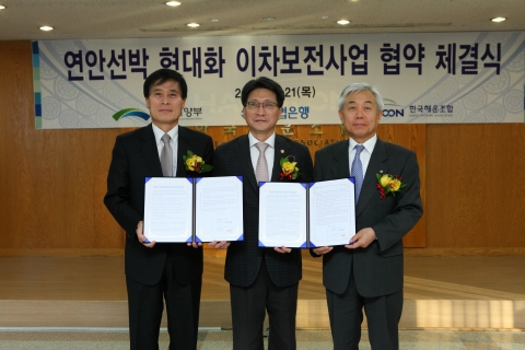 이인수 한국해운조합 이사장, 주성호 국토해양부 제2차관과 이주형 수협은행장(왼쪽부터)이 연안선박 현대화 이차보전사업 협약 체결식에서 기념사진을 찍고 있다.