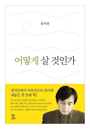 유시민 ‘어떻게 살 것인가’