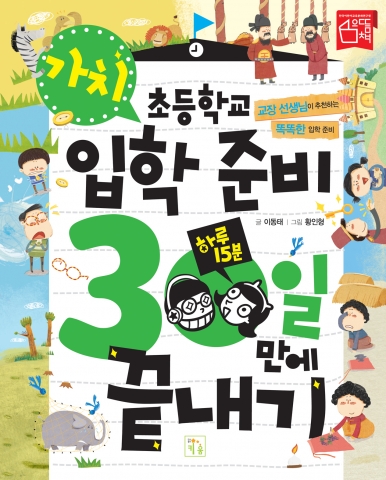 도서출판 키움의 ‘초등학교 입학 준비 30일 만에 끝내기’ 시리즈