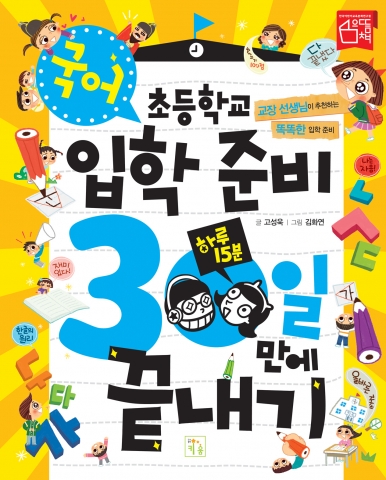 도서출판 키움의 ‘초등학교 입학 준비 30일 만에 끝내기’ 시리즈