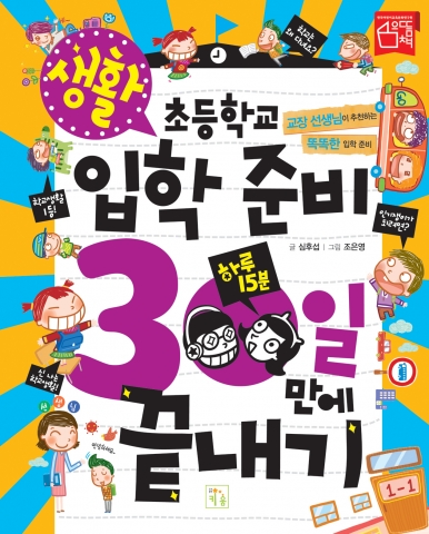 도서출판 키움의 ‘초등학교 입학 준비 30일 만에 끝내기’ 시리즈