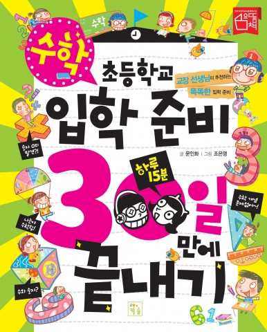 도서출판 키움의 ‘초등학교 입학 준비 30일 만에 끝내기’ 시리즈