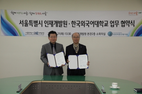 서울특별시인재개발원 한국외국어대학교 MOU 체결사진