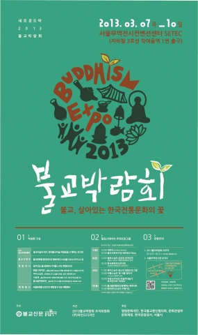 살아있는 불교문화의 향연, 오감만족 전시회 ‘2013 불교박람회’ 열려