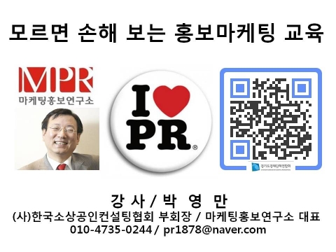 모르면 손해 보는 영업 홍보마케팅 비법 경기도경제단체연합회 마케팅홍보연구소 박영만강사 강의 교재