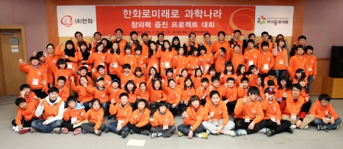 ㈜한화(대표이사 심경섭)는 25일부터 26일까지 서울시 서울여성프라자에서 사회복지법인 ‘아이들과 미래’(이사장 송자)와 함께 문화소외지역 아동들을 위한 ‘한화로미래로 과학나라-창의력 증진 프로젝트 발표대회’를 진행하였다.