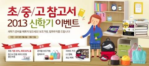 예스24, 2013년 신학기 초중고 참고서 이벤트