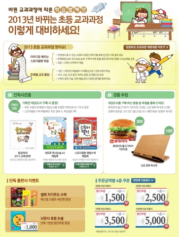 예스24, 2013년 바뀌는 초등 교과과정 따른 학습법 제안 이벤트