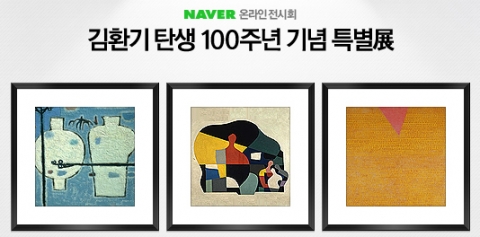 NHN㈜ (대표이사 사장 김상헌)은 27일부터 김환기 작가 탄생 100주년을 맞아 <김환기 탄생 100주년 기념 특별전(展)>을 연다고 밝혔다.