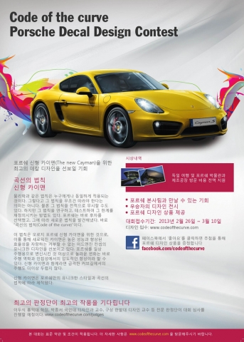 포르쉐, 신형 카이맨의 출시를 기념하는 포르쉐 데칼 디자인 콘테스트 개최