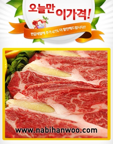 나비한우는 2월 27일 단 하루 동안만 인기품목 대상으로 기존 반값할인에 최대 47%를 더 할인하여 판매한다.