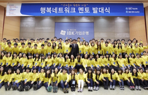 IBK기업은행(www.ibk.co.kr, 은행장 조준희)은 IBK행복나눔재단을 통해 다문화 및 조손가정 자녀 등을 대상으로 멘토링을 실시하는 ‘행복네트워크 멘토 5기 발대식’을 개