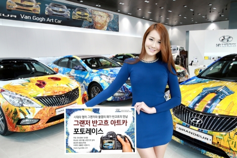현대자동차(주)는 전국 주요 15개 지점에 그랜저 반고흐 아트카를 전시하고 전시된 아트카를 찍어 본인의 페이스북, 블로그 등에 게시한 고객들을 대상으로 다양한 경품을 전하는 ‘그랜