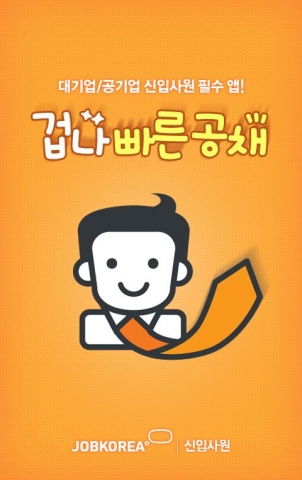 취업포털 잡코리아의 ‘겁나 빠른 공채’ 앱