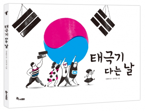 <태극기 다는 날>의 표지